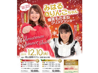 岡山 タレント クリスマスディナーショー