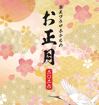 新春特別公演