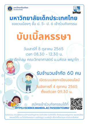 โครงการมหาวิทยาลัยเด็กประเทศไทย คณะวิทยาศาสตร์มหิดล🧪