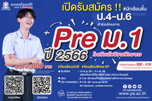 🚩 โรงเรียนโพธิสารพิทยากร เปิดรับสมัครสอบพรีเทสเข้า ม.1 ปีการศึกษา 2566