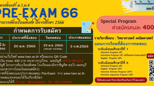 📌โรงเรียนนวมินทราชินูทิศ หอวัง นนทบุรี เปิดรับสมัครสอบพรีเทสเข้าม.1/ม.4 ห้องเรียนพิเศษ ปี 2566
