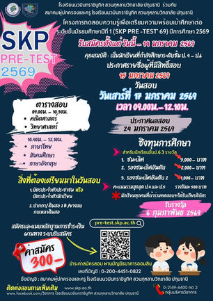 โรงเรียนนวมินทราชินูทิศ สวนกุหลาบวิทยาลัย ปทุมธานี ประกาศรับสมัครสอบพรีเทส ม.1 ปีการศึกษา 2569