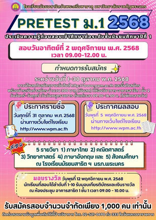 โรงเรียนสาธิตวัดพระศรีมหาธาตุ ประกาศรับสมัครสอบพรีเทส ม.1 ปีการศึกษา 2569