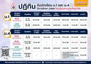 ปฏิทินรับนักเรียน ม.1/ม.4 โรงเรียนสามเสนวิทยาลัย ปีการศึกษา 2569