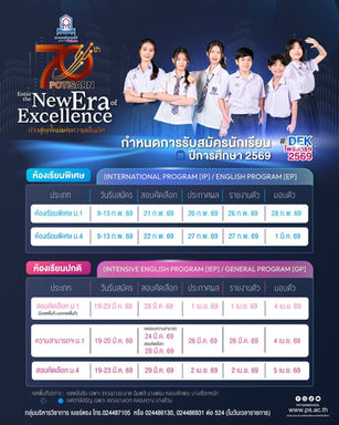 ปฏิทินรับนักเรียน ม.1/ม.4 โรงเรียนโพธิสารพิทยากร ปีการศึกษา 2569