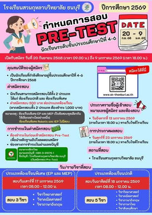 โรงเรียนสวนกุหลาบวิทยาลัย ธนบุรี ประกาศรับสมัครสอบพรีเทส ม.1 ปีการศึกษา 2569
