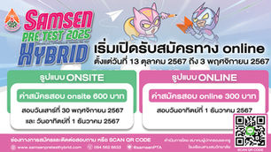 📌โรงเรียนสามเสนวิทยาลัย ประกาศรับสมัครสอบพรีเทสเข้าม.1 ปีการศึกษา 2568