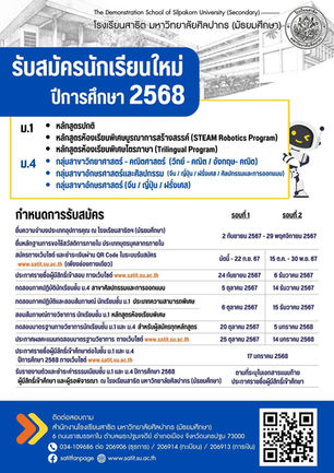 📌โรงเรียนสาธิตมหาวิทยาลัยศิลปากร เปิดรับสมัครนักเรียนชั้น ม.1 และ ม.4 ปีการศึกษา 2568