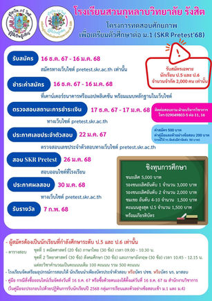 📌โรงเรียนสวนกุหลาบวิทยาลัย รังสิต ประกาศรับสมัครสอบพรีเทส ม.1 ปีการศึกษา 2568
