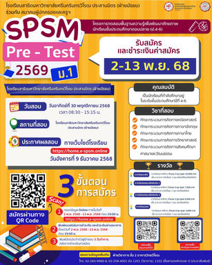 โรงเรียนสาธิตมหาวิทยาลัยศรีนครินทรวิโรฒ ประสานมิตร (ฝ่ายมัธยม) ประกาศรับสมัครสอบพรีเทส ม.1 ปีการศึกษา 2569
