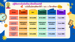 🚩 ปฏิทินรับนักเรียน ม.1 และ ม.4 ปีการศึกษา 2566 โรงเรียนเตรียมอุดมศึกษาพัฒนาการ นนทบุรี