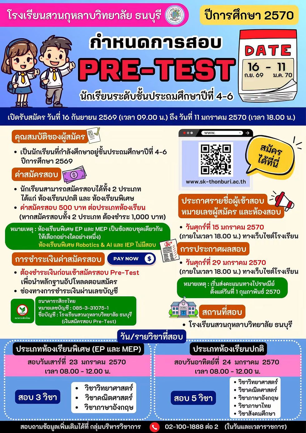 โรงเรียนสวนกุหลาบวิทยาลัย ธนบุรี เปิดรับสมัครสอบพรีเทสชั้น ม.1 ประจำปีการศึกษา 2570
