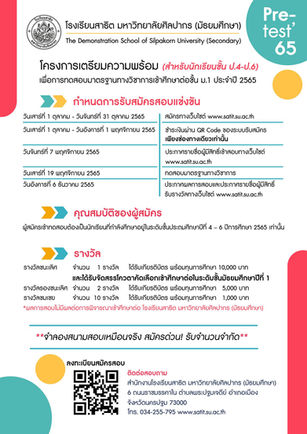 📌โรงเรียนสาธิตมหาวิทยาลัยศิลปากรเปิดรับสมัครสอบพรีเทสเข้าม.1 ประจำปีการศึกษา 2566😀