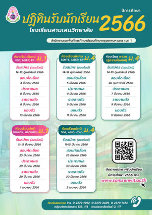 🚩 ปฏิทินรับนักเรียน ม.1 และ ม.4 ปีการศึกษา 2566 โรงเรียนสามเสนวิทยาลัย