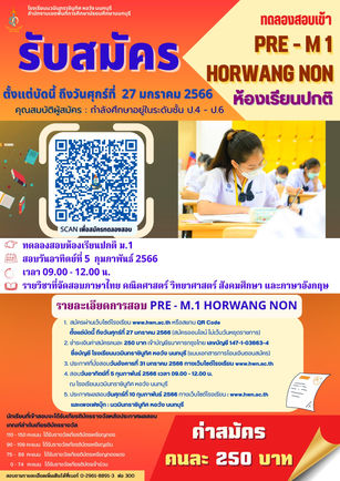 📌โรงเรียนนวมินทราชินูทิศ หอวัง นนทบุรี เปิดรับสมัครสอบพรีเทสเข้าม.1 ประเภทห้องเรียนปกติ ปี2566