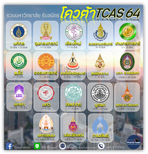 😀รวมมหาวิทยาลัยที่ยังเปิดรับสมัครโควต้า TCAS64 