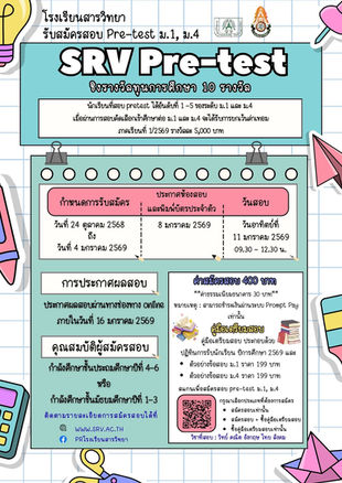 โรงเรียนสารวิทยา ประกาศรับสมัครสอบพรีเทส ม.1 และ ม.4 ปีการศึกษา 2569