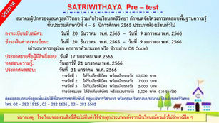 📌โรงเรียนสตรีวิทยา เปิดรับสมัครสอบพรีเทสเข้าม.1 ประจำปีการศึกษา 2566😀
