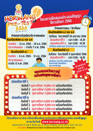 📌โรงเรียนหอวัง เปิดรับสมัครสอบพรีเทสเข้าม.1 และม.4 ประจำปีการศึกษา 2566😀