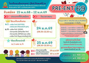 โรงเรียนบดินทรเดชา (สิงห์ สิงหเสนีย์) 2 ประกาศรับสมัครสอบพรีเทส ม.1 และ ม.4 ปีการศึกษา 2569