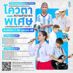 โรงเรียนสาธิตมหาวิทยาลัยทักษิณ (ฝ่ายมัธยม) ประกาศรับสมัครนักเรียนชั้น ม.1 และม.4 ปีการศึกษา 2569 รอบโควต้าความสามารถพิเศษ