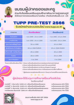 📌โรงเรียนเตรียมอุดมศึกษาพัฒนาการสุวรรณภูมิ เปิดรับสมัครสอบพรีเทสเข้าม.1 ประจำปีการศึกษา 2566😀