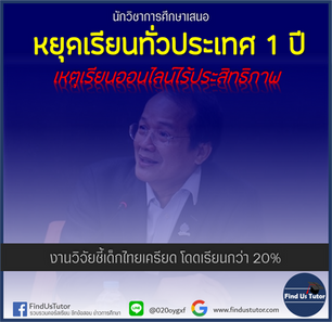 📌นักวิชาการศึกษาเสนอ 'หยุดเรียนทั่วประเทศ 1 ปี' เหตุเรียนออนไลน์ไร้ประสิทธิภาพ งานวิจัยชี้เด็กไทยเค