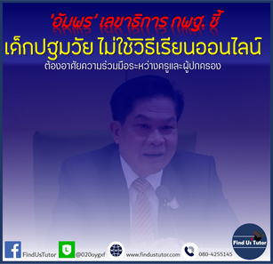 📌'อัมพร' เลขาธิการ กพฐ ชี้ เด็กปฐมวัย ไม่ใช้วิธีเรียนออนไลน์