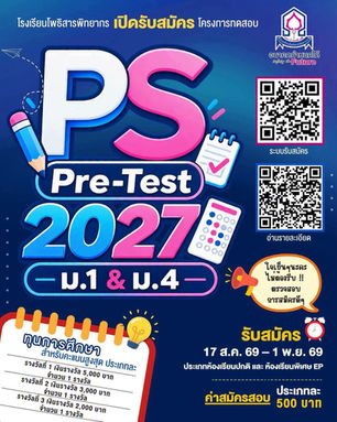 โรงเรียนโพธิสารพิทยากร เปิดรับสมัครสอบพรีเทสระดับชั้น ม.1 และ ม.4 ปีการศึกษา 2570