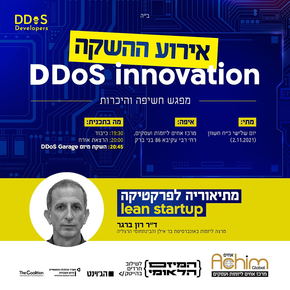 אירוע ההשקה - DDoS Innovation
