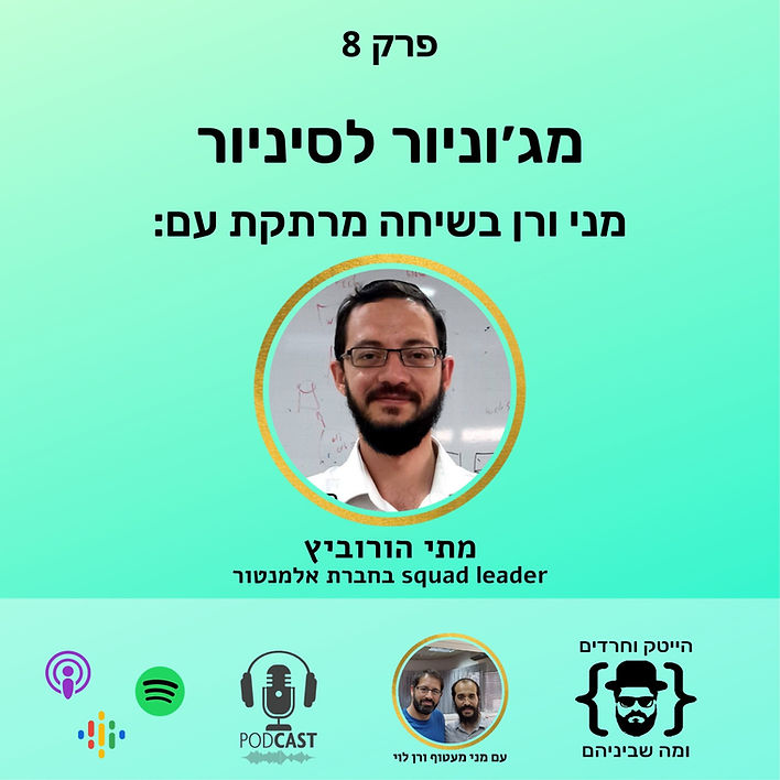 מתי הורביץ: מג׳וניור לסיניור