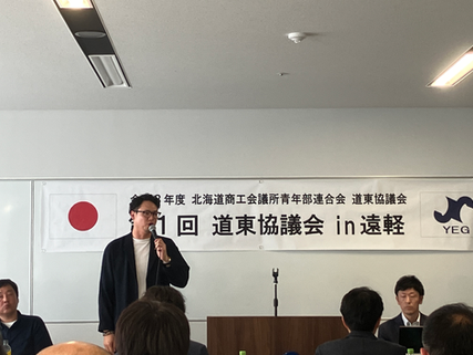 第1回道東会議in遠軽