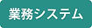 事業