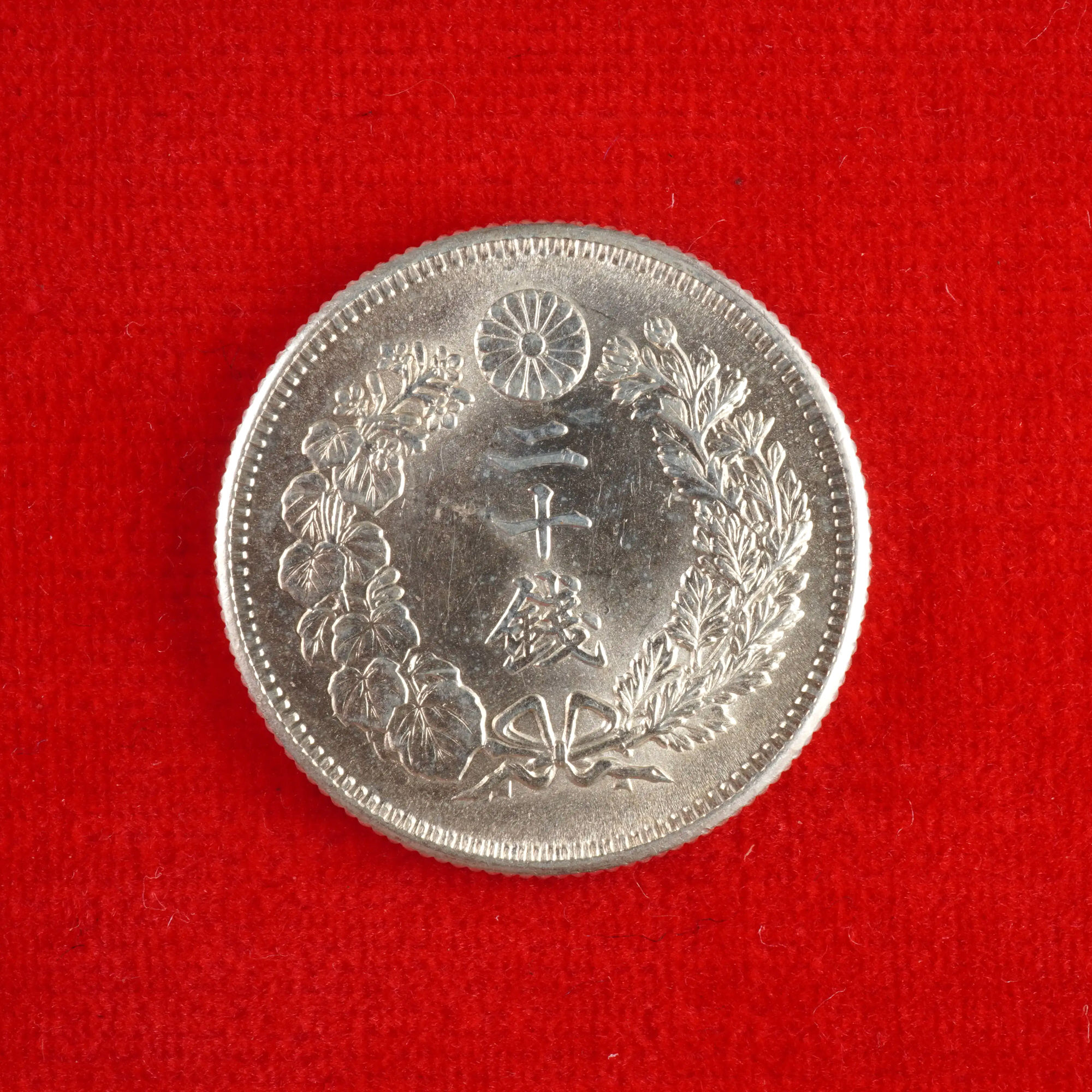 旭20銭銀貨　明治39年