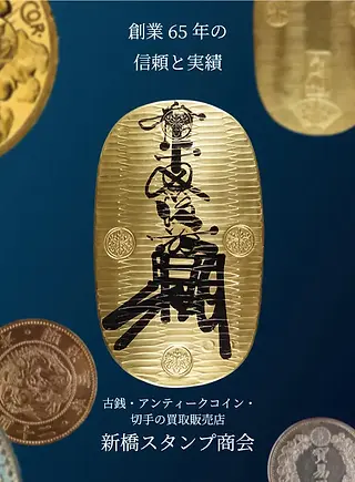 古銭・アンティークコインの買取・販売なら新橋スタンプ商会|創業60年 古銭・アンティークコインの買取・販売なら新橋スタンプ商会|創業60年
