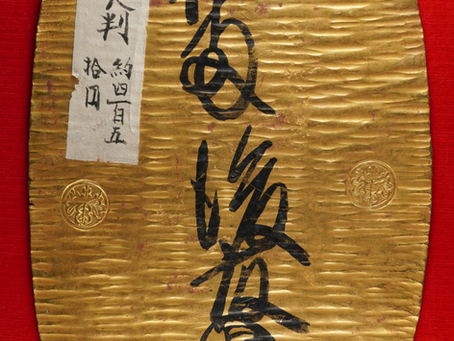 天正大判