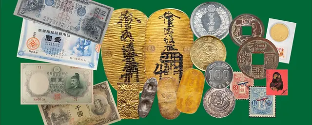2025春大特価セール！ 古銭買取・切手買取価格一覧 (株)新橋スタンプ商会 | コレクション