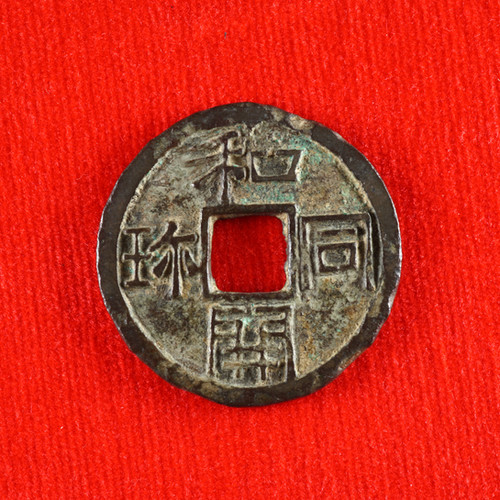 和同開珎 和同開珎 - Wikipedia