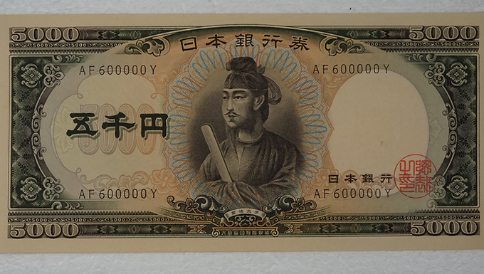 聖徳太子五千円札（キリ番）　10,000円