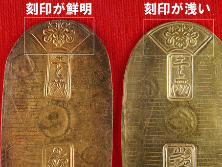 小判の本物と偽物の違い