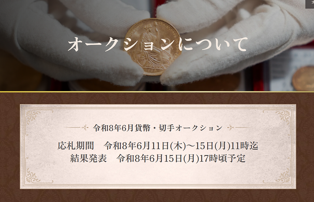 6月開催オークション入札開始のお知らせ