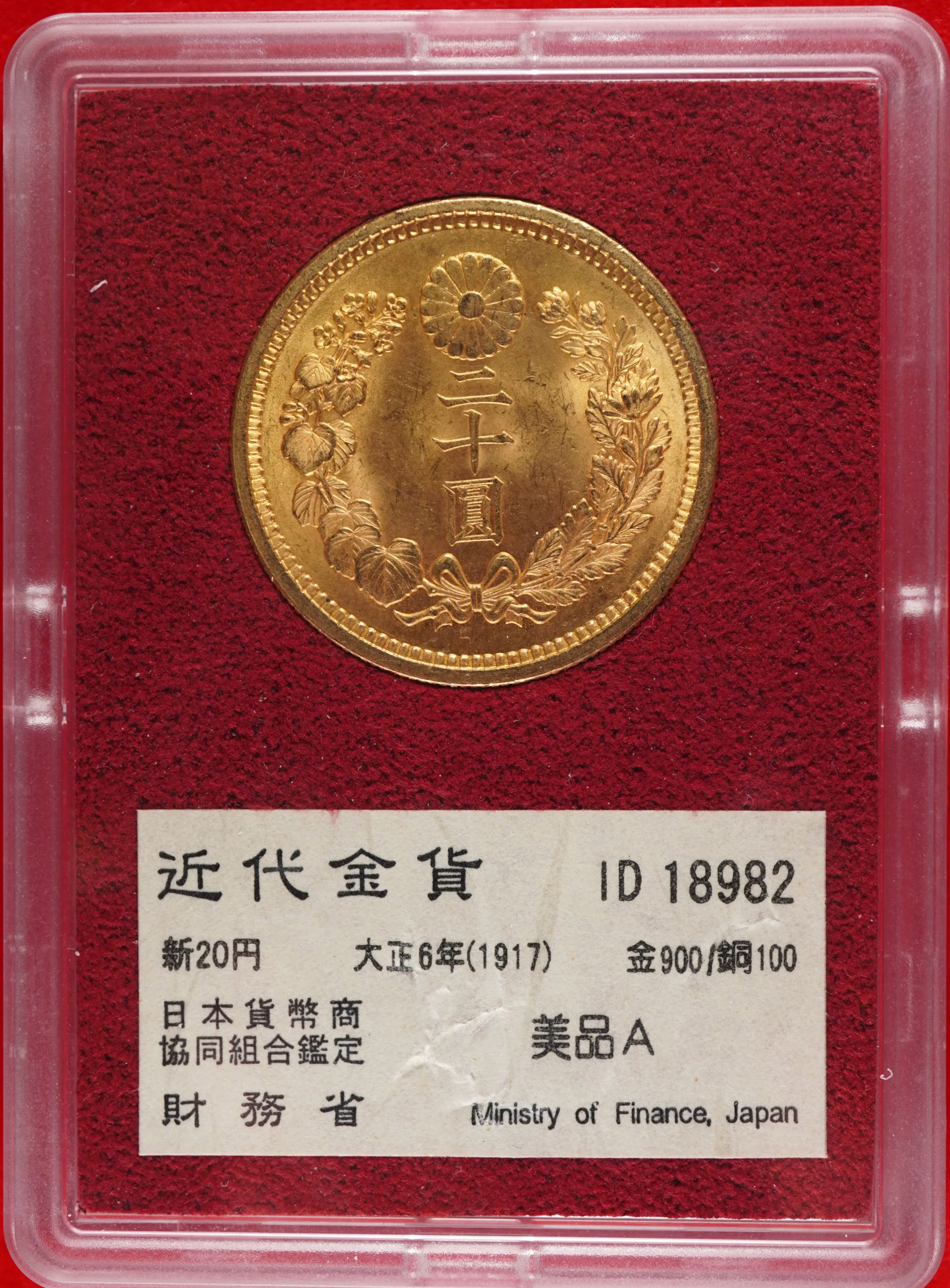 新20円金貨　大正6年