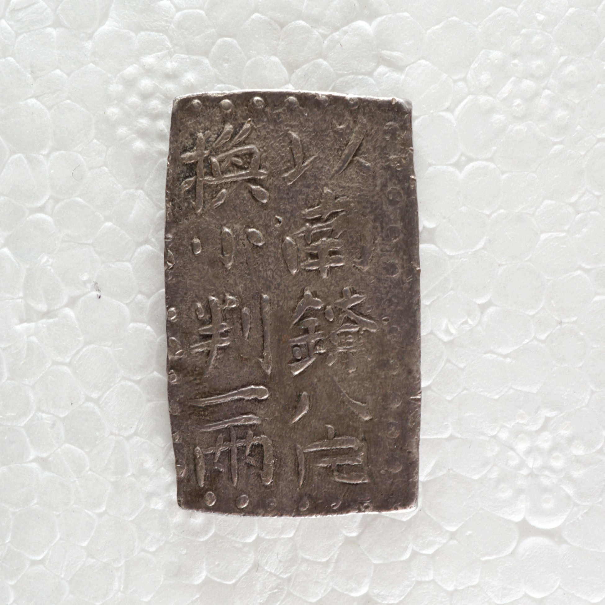 古南鐐二朱銀　大型