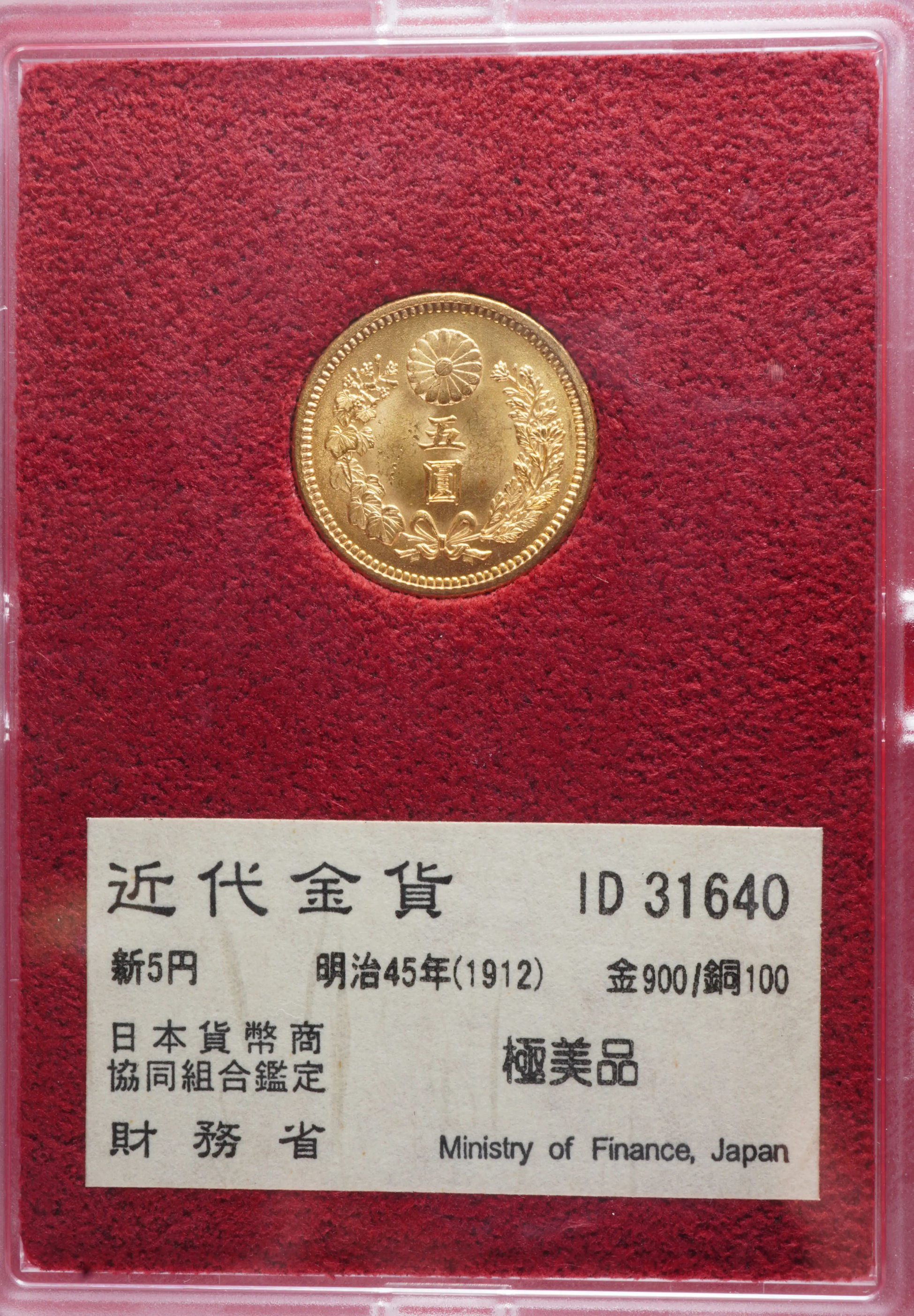 財務省放出　新5円金貨　明治45年　極美品