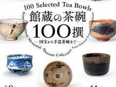 三井記念美術館 「館蔵の茶碗100撰 ―国宝から手造茶碗まで―」展は、9/12から。