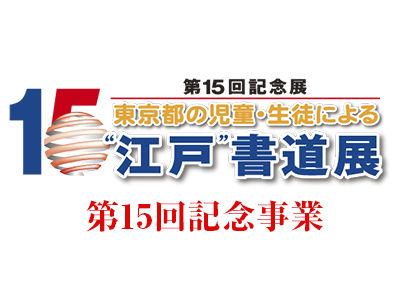 「第15回“江戸”書道展 記念クルーズ・特別便」に東京都の児童・生徒を無料ご招待【参加者募集中 】