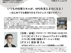 〈十思カフェ vol.172〉いつもの仕事スキルが、NPOを支える力になる！―はじめてでも参加できるプロジェクト型プロボノ―【参加者募集中】