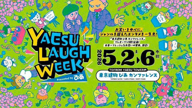 「東京建物 ぴあ シアター＆カンファレンス」が、５/１にプレオープン！   ５/２から５日間連続でプレオープン特別企画「YAESU LAUGH WEEK Presented byぴあ」を開催