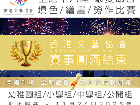 全港十八區  最愛節日 填色/繪畫/勞作比賽 (第二屆)