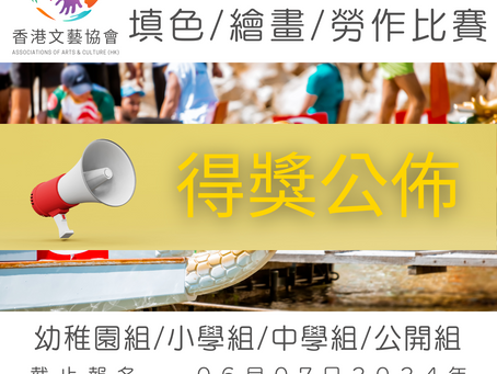 全港十八區 端午節 填色/繪畫/勞作比賽 2024